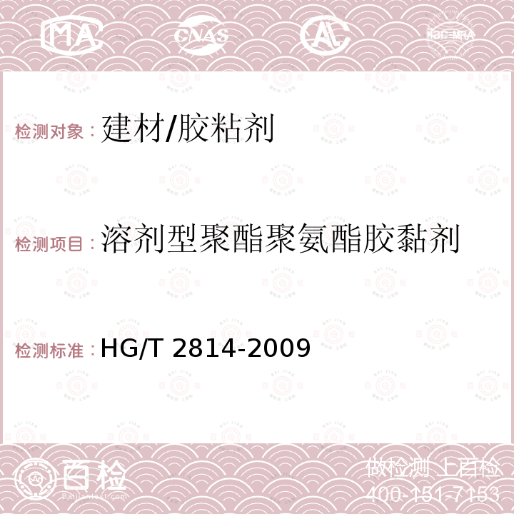 溶剂型聚酯聚氨酯胶黏剂 《溶剂型聚酯聚氨酯胶黏剂》 HG/T 2814-2009