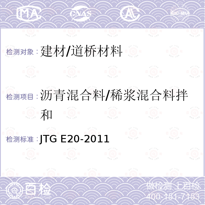 沥青混合料/稀浆混合料拌和 《沥青及沥青混合料试验规程》 JTG E20-2011