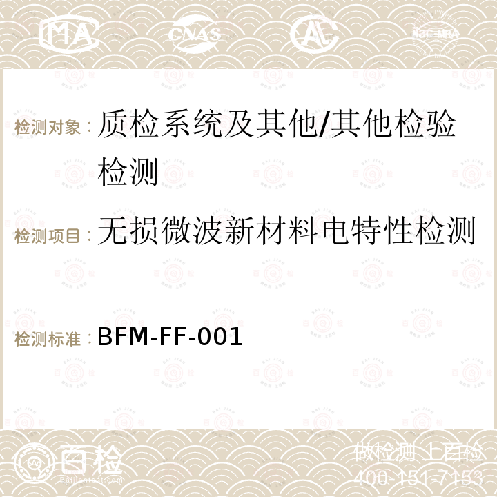 无损微波新材料电特性检测 BFM-FF-001 《方法》 