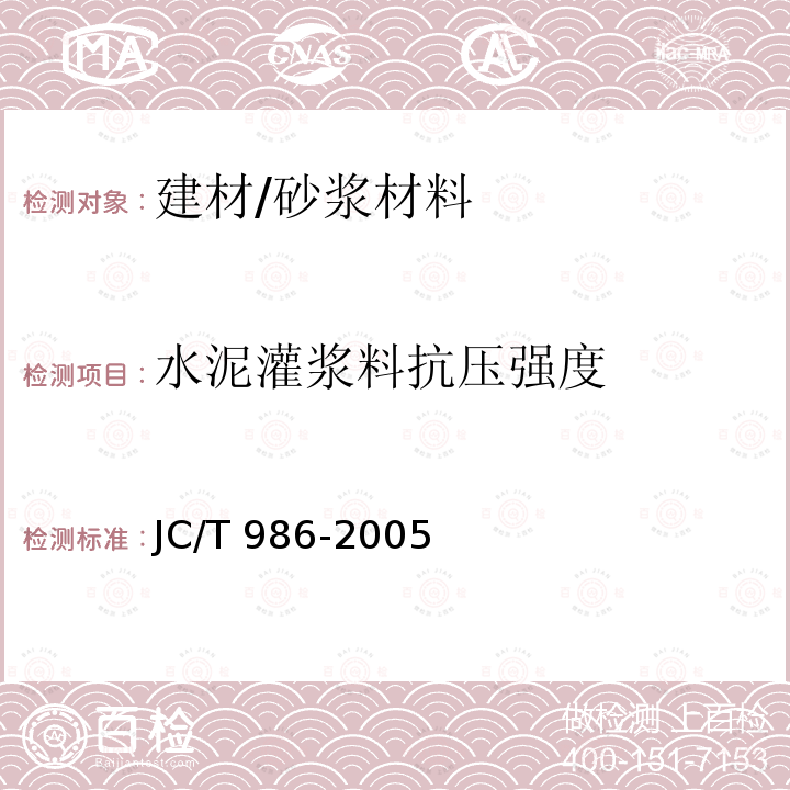水泥灌浆料抗压强度 JC/T 986-2005 水泥基灌浆材料