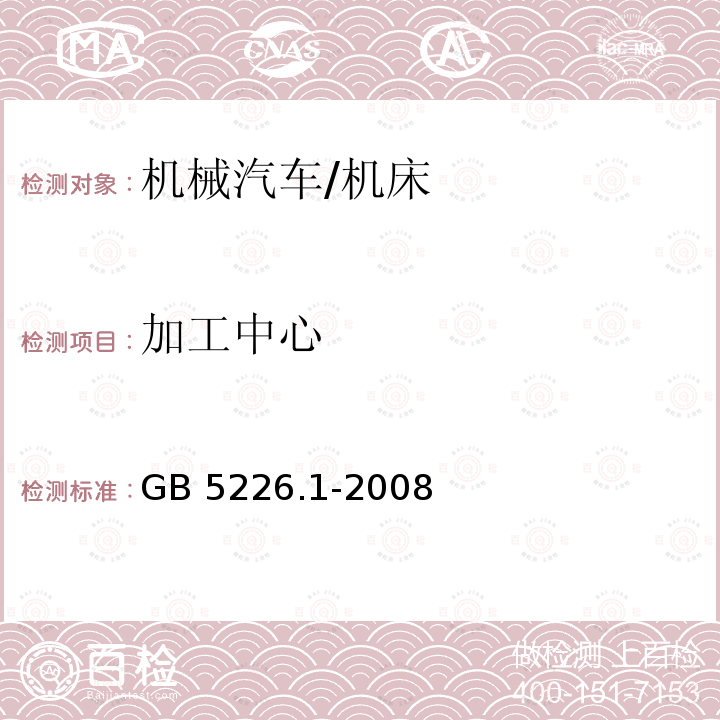 加工中心 机械电气安全 机械电气设备 第一部分：通用技术条件 GB 5226.1-2008