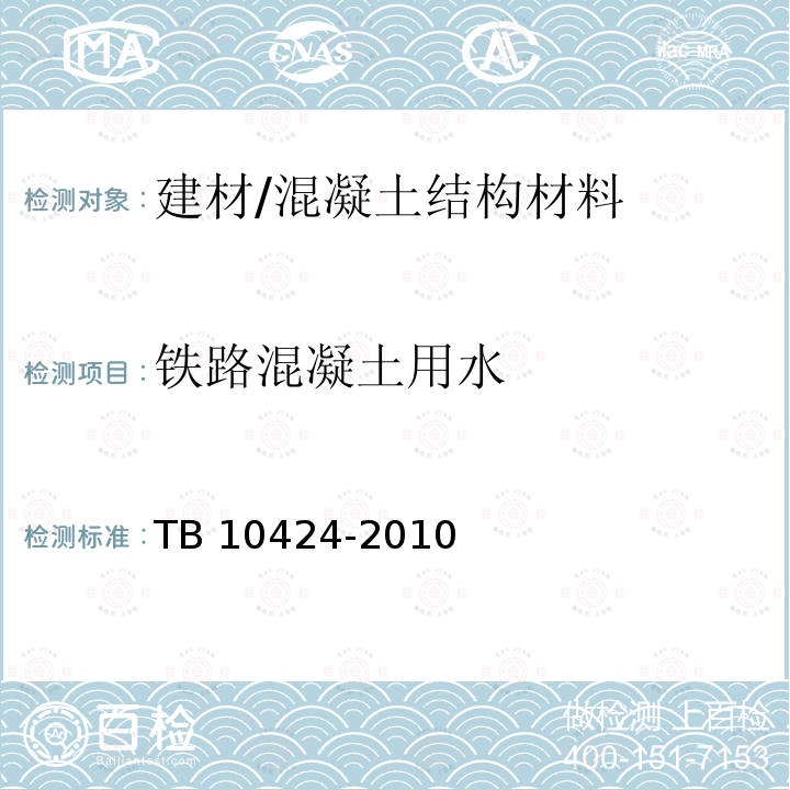 铁路混凝土用水 TB 10424-2010 铁路混凝土工程施工质量验收标准(附条文说明)