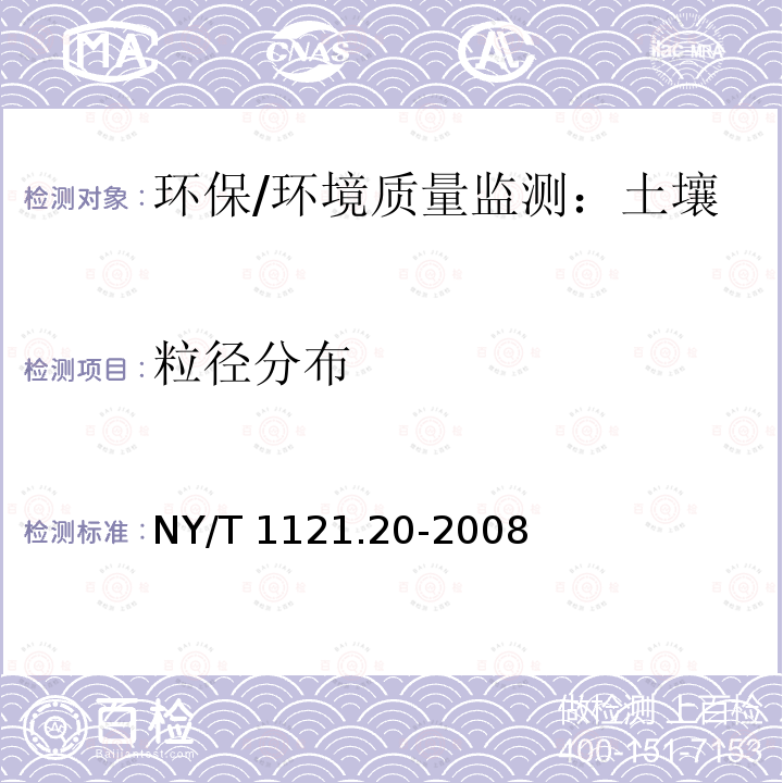 粒径分布 NY/T 1121.20-2008 土壤检测 第20部分:土壤微团聚体组成的测定