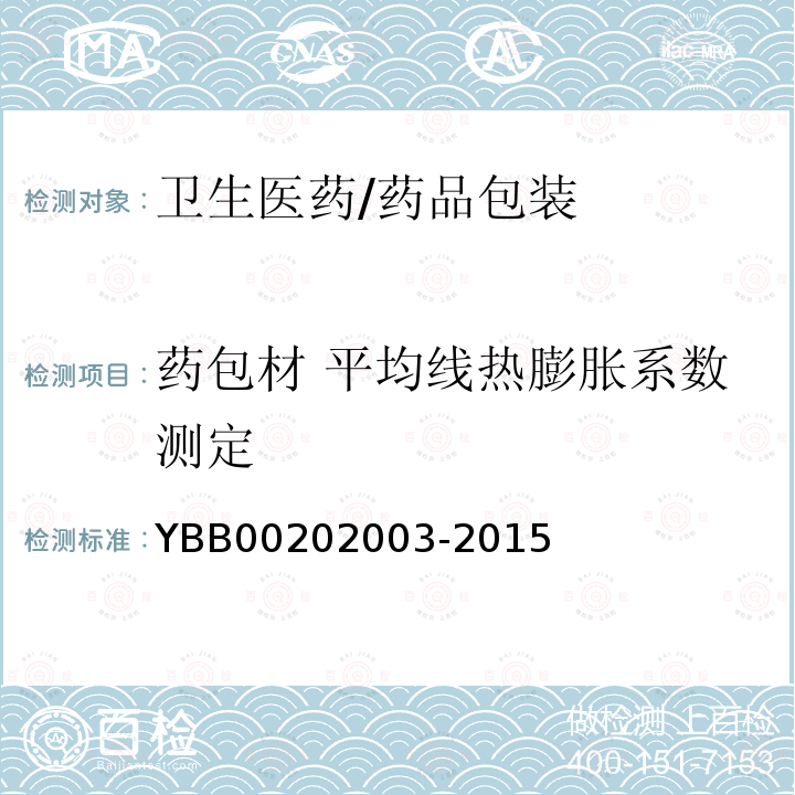 药包材 平均线热膨胀系数测定 02003-2015 平均线热膨胀系数测定法 YBB002