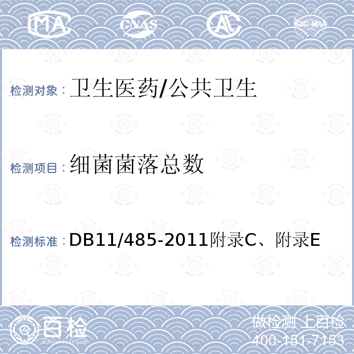 细菌菌落总数 集中空调通风系统卫生管理规范 DB11/485-2011附录C、附录E