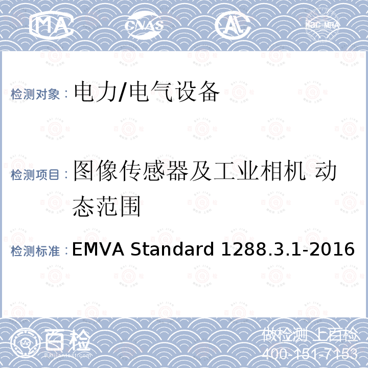 图像传感器及工业相机 动态范围 图像传感器和相机特征参数标准 EMVA Standard 1288.3.1-2016