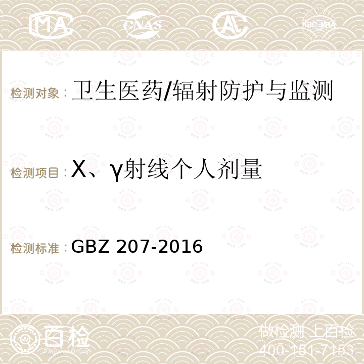 X、γ射线个人剂量 GBZ 207-2016 外照射个人剂量系统性能检验规范
