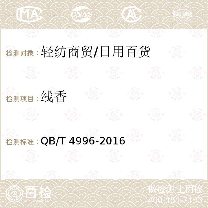 线香 QB/T 4996-2016 线香