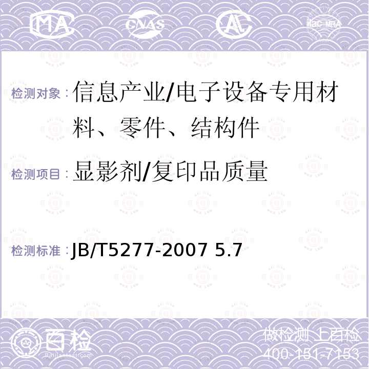 显影剂/复印品质量 JB/T 5277-2007 静电复印干式双组份显影剂