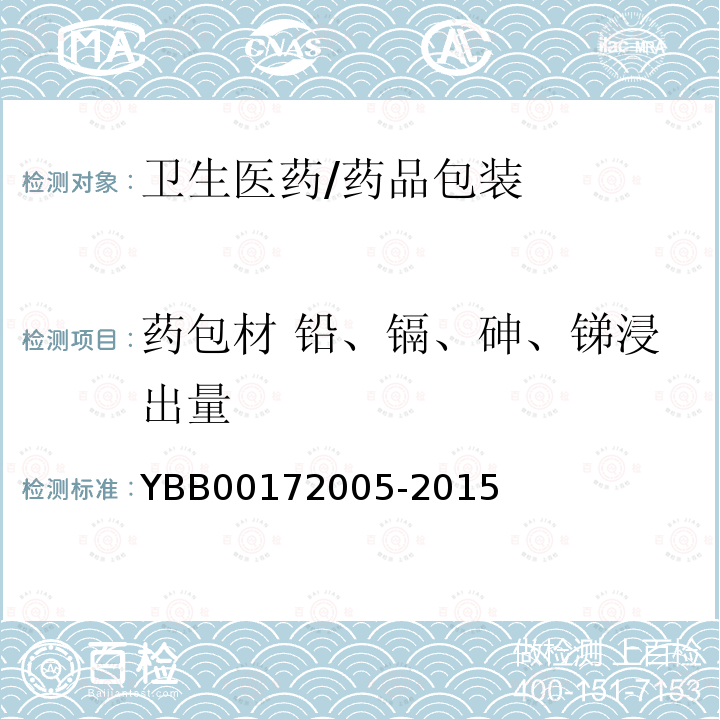 药包材 铅、镉、砷、锑浸出量 72005-2015 药用玻璃铅、镉、砷、锑浸出量限度 YBB001