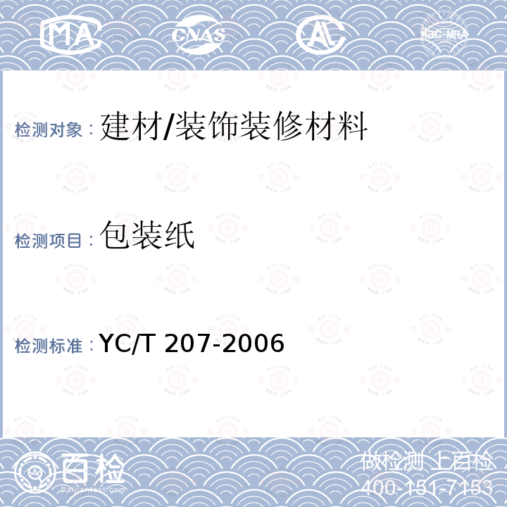 包装纸 YC/T 207-2006 卷烟条与盒包装纸中挥发性有机化合物的测定 顶空-气相色谱法