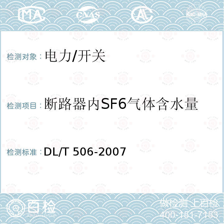 断路器内SF6气体含水量 DL/T 506-2007 六氟化硫电气设备中绝缘气体湿度测量方法