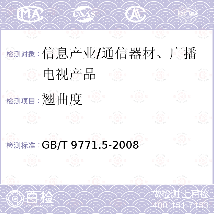 翘曲度 GB/T 9771.5-2008 通信用单模光纤 第5部分:非零色散位移单模光纤特性