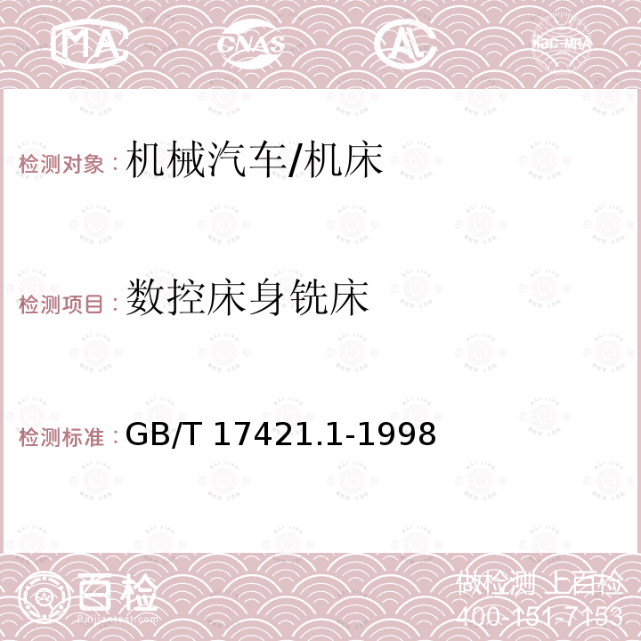 数控床身铣床 GB/T 17421.1-1998 机床检验通则 第1部分:在无负荷或精加工条件下机床的几何精度