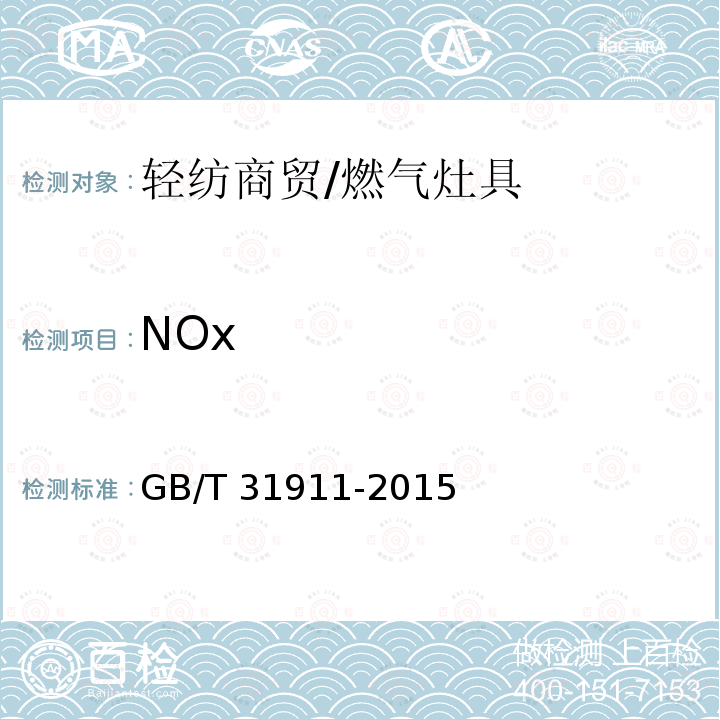 NOx GB/T 31911-2015 燃气燃烧器具排放物测定方法