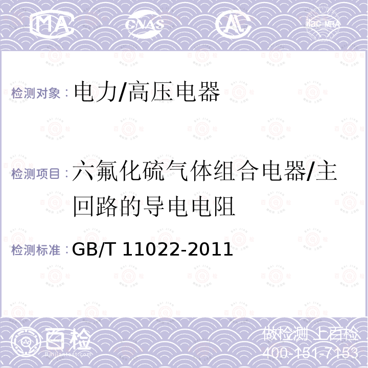 六氟化硫气体组合电器/主回路的导电电阻 GB/T 11022-2011 高压开关设备和控制设备标准的共用技术要求