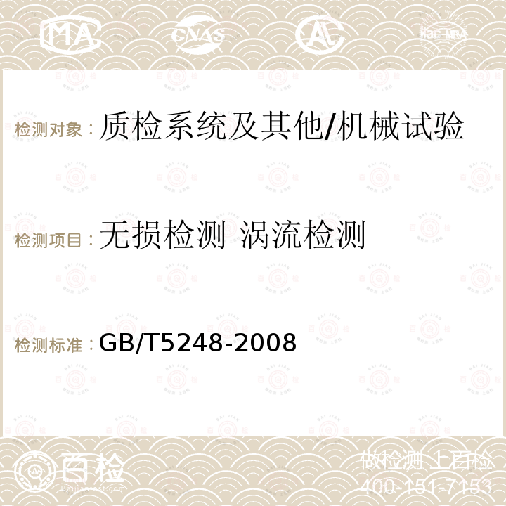 无损检测 涡流检测 GB/T 5248-2008 铜及铜合金无缝管涡流探伤方法