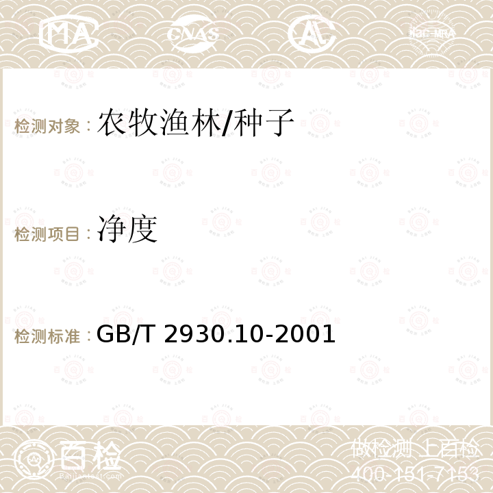 净度 GB/T 2930.10-2001 牧草种子检验规程 包衣种子测定