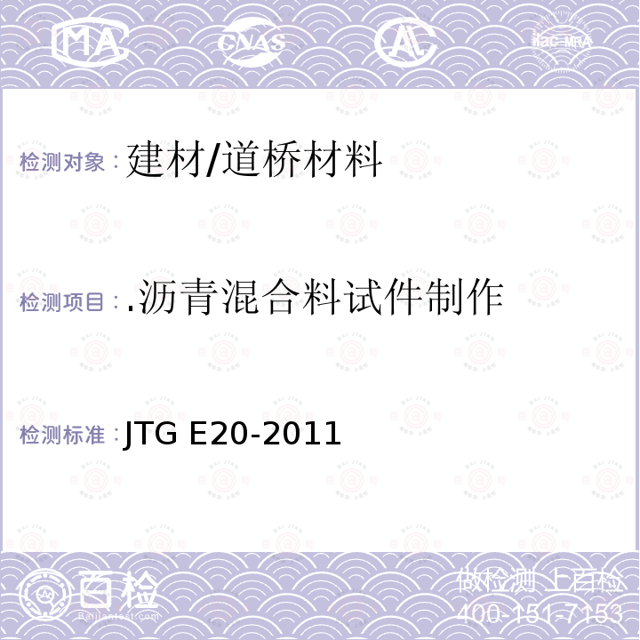 .沥青混合料试件制作 JTG E20-2011 公路工程沥青及沥青混合料试验规程