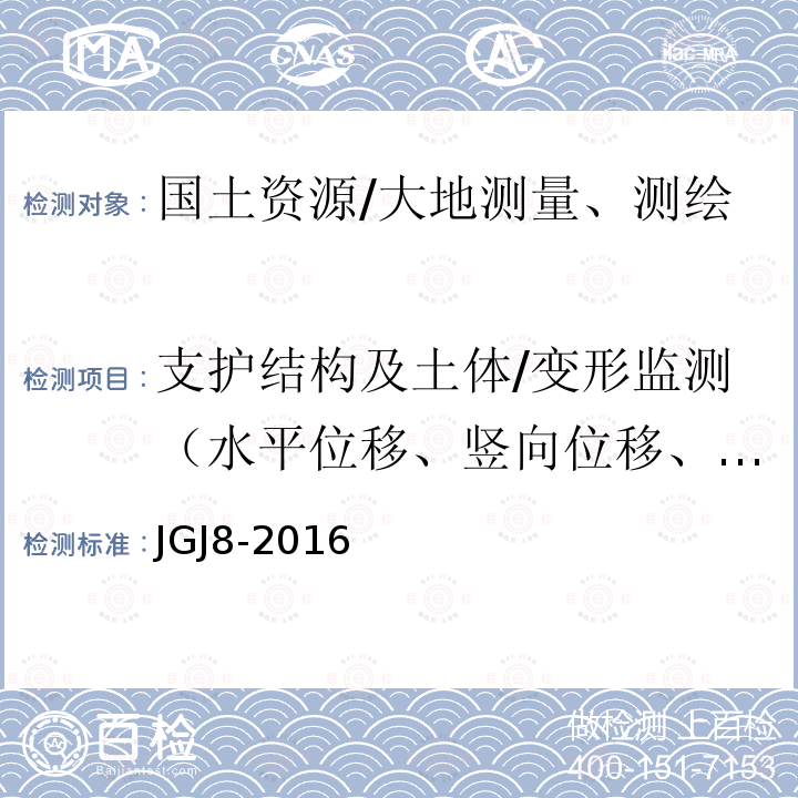 支护结构及土体/变形监测（水平位移、竖向位移、深层水平位移） JGJ 8-2016 建筑变形测量规范(附条文说明)