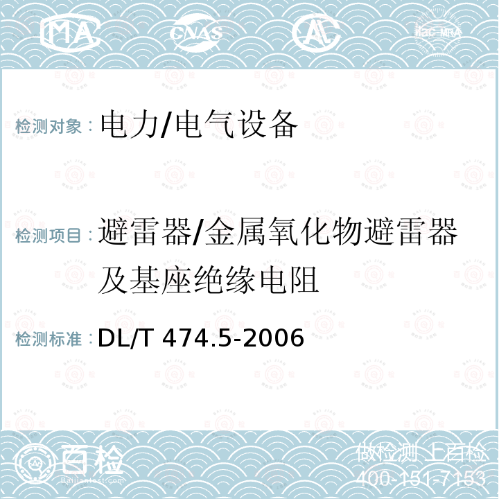 避雷器/金属氧化物避雷器及基座绝缘电阻 DL/T 474.5-2006 现场绝缘试验实施导则 避雷器试验