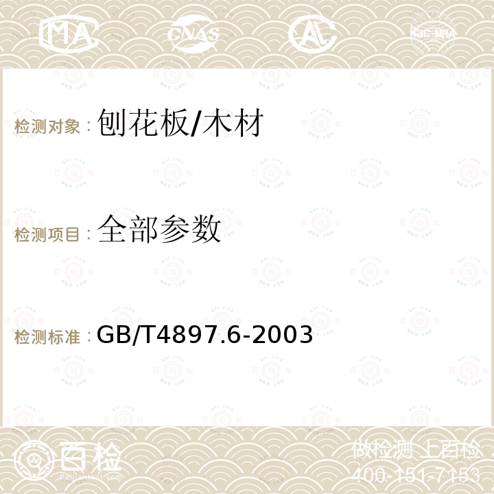 全部参数 GB/T 4897.6-2003 刨花板 第6部分:在干燥状态下使用的增强结构用板要求