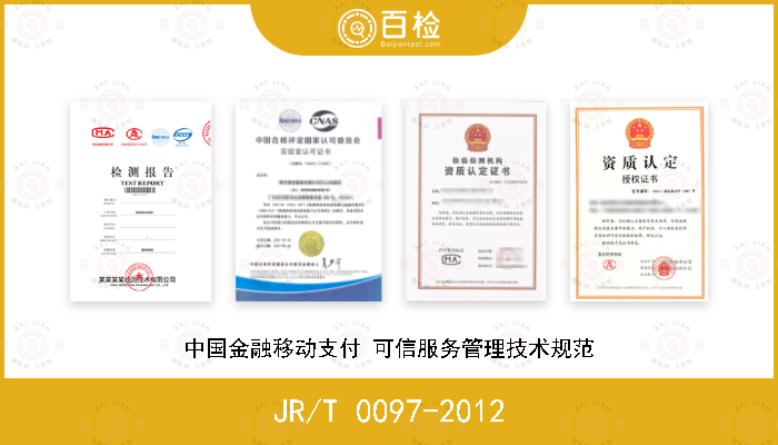 JR/T 0097-2012 中国金融移动支付 可信服务管理技术规范