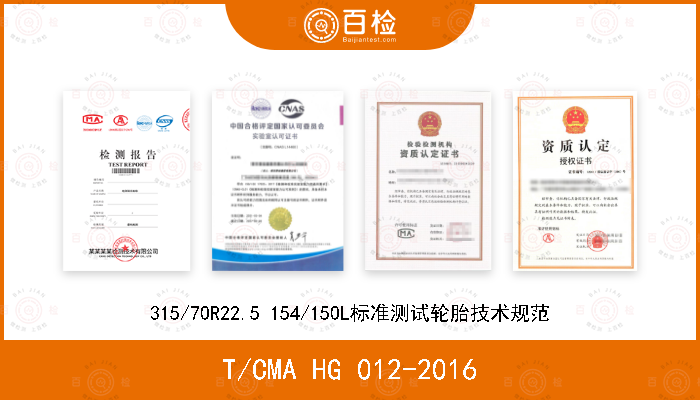 T/CMA HG 012-2016 315/70R22.5 154/150L标准测试轮胎技术规范