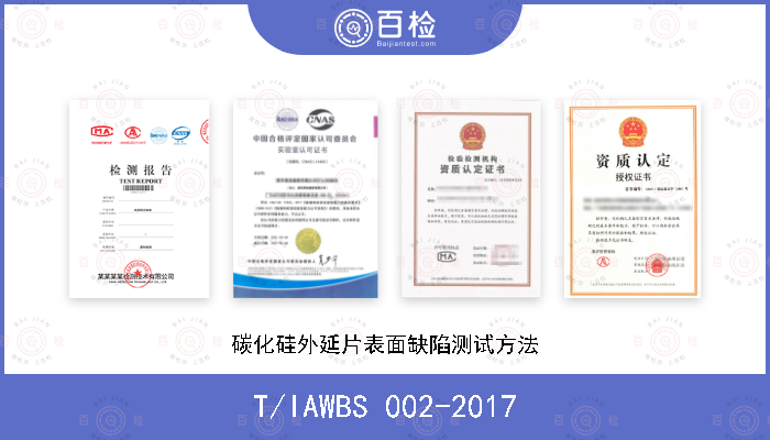 T/IAWBS 002-2017 碳化硅外延片表面缺陷测试方法