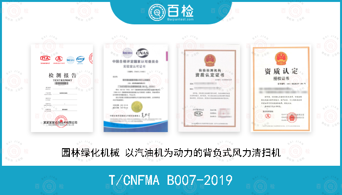 T/CNFMA B007-2019 园林绿化机械 以汽油机为动力的背负式风力清扫机