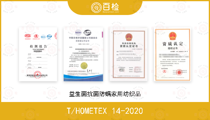T/HOMETEX 14-2020 益生菌抗菌防螨家用纺织品