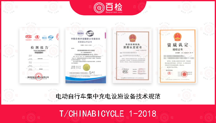 T/CHINABICYCLE 1-2018 电动自行车集中充电设施设备技术规范