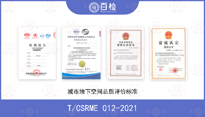 T/CSRME 012-2021 城市地下空间品质评价标准