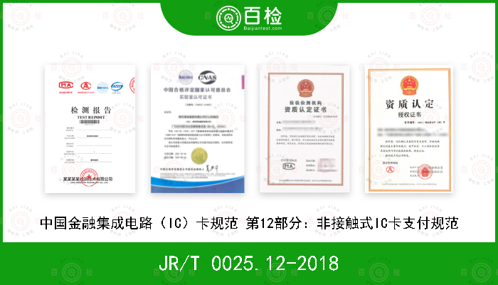 JR/T 0025.12-2018 中国金融集成电路（IC）卡规范 第12部分：非接触式IC卡支付规范