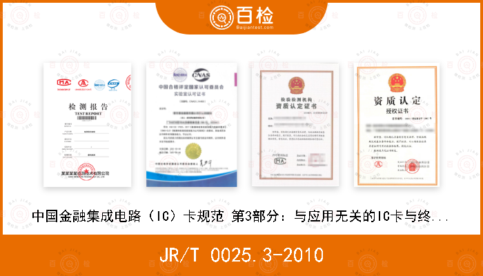 JR/T 0025.3-2010 中国金融集成电路（IC）卡规范 第3部分：与应用无关的IC卡与终端接口规范