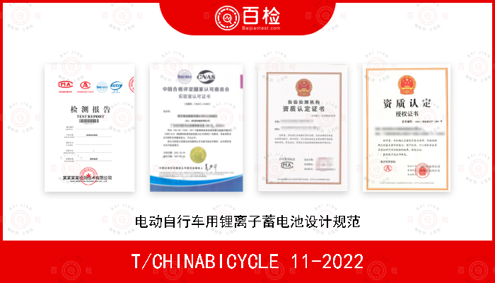 T/CHINABICYCLE 11-2022 电动自行车用锂离子蓄电池设计规范