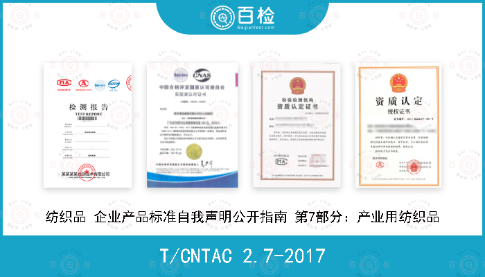 T/CNTAC 2.7-2017 纺织品 企业产品标准自我声明公开指南 第7部分：产业用纺织品