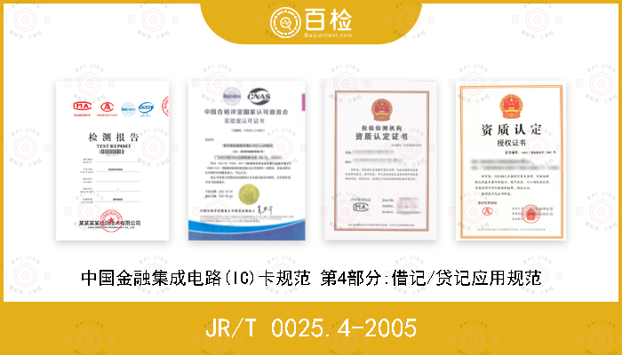 JR/T 0025.4-2005 中国金融集成电路(IC)卡规范 第4部分:借记/贷记应用规范