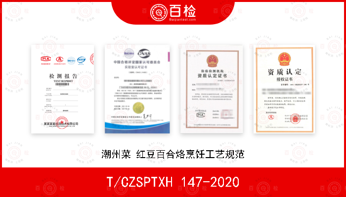 T/CZSPTXH 147-2020 潮州菜 红豆百合烙烹饪工艺规范