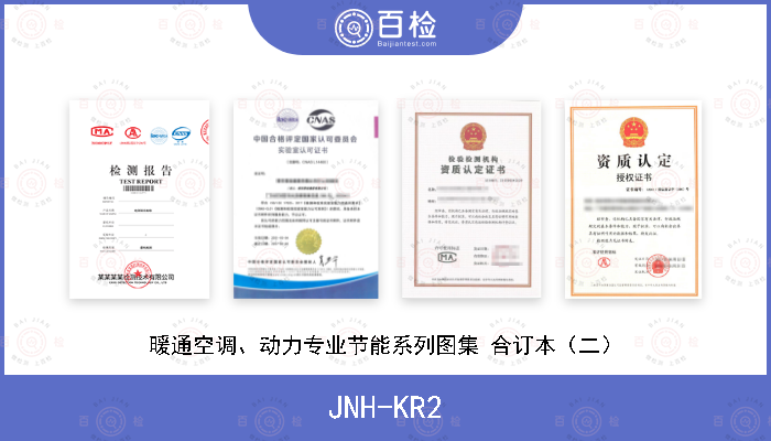JNH-KR2 暖通空调、动力专业节能系列图集 合订本（二）