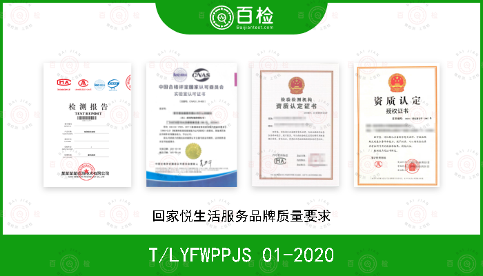 T/LYFWPPJS 01-2020 回家悦生活服务品牌质量要求