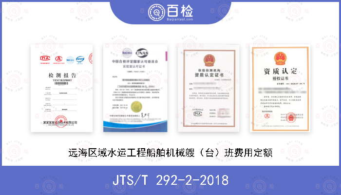 JTS/T 292-2-2018 远海区域水运工程船舶机械艘（台）班费用定额