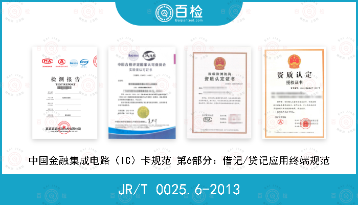 JR/T 0025.6-2013 中国金融集成电路（IC）卡规范 第6部分：借记/贷记应用终端规范