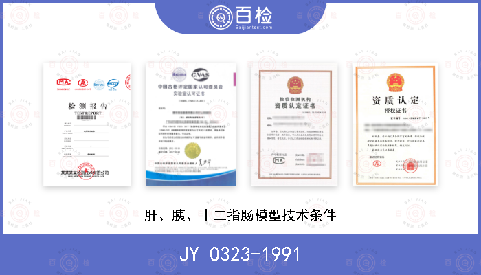 JY 0323-1991 肝、胰、十二指肠模型技术条件