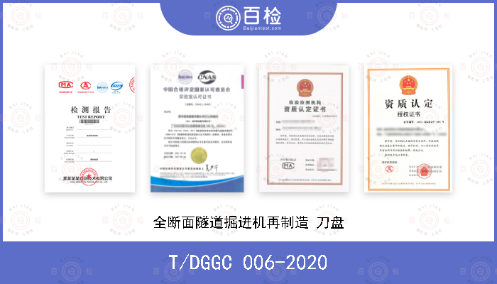 T/DGGC 006-2020 全断面隧道掘进机再制造 刀盘