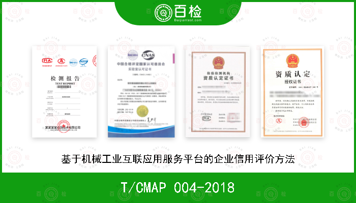 T/CMAP 004-2018 基于机械工业互联应用服务平台的企业信用评价方法