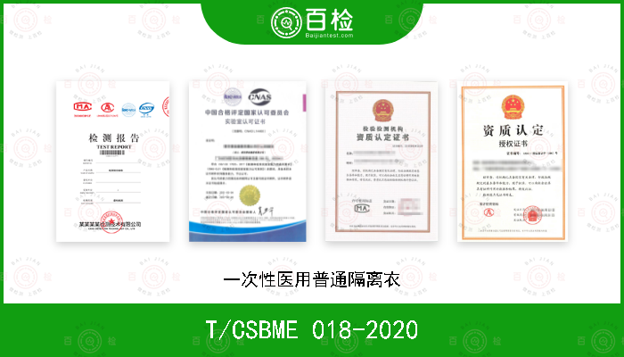 T/CSBME 018-2020 一次性医用普通隔离衣