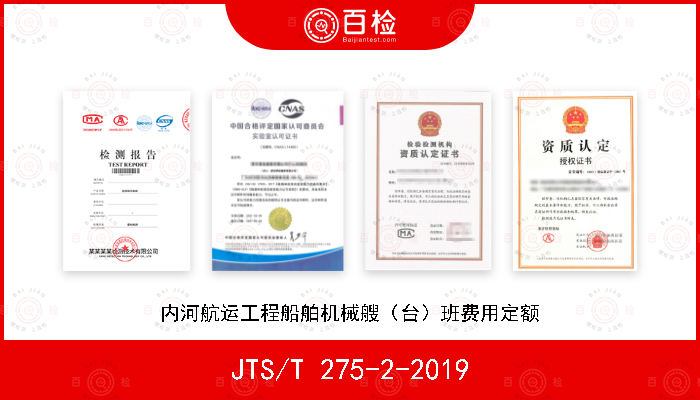 JTS/T 275-2-2019 内河航运工程船舶机械艘（台）班费用定额