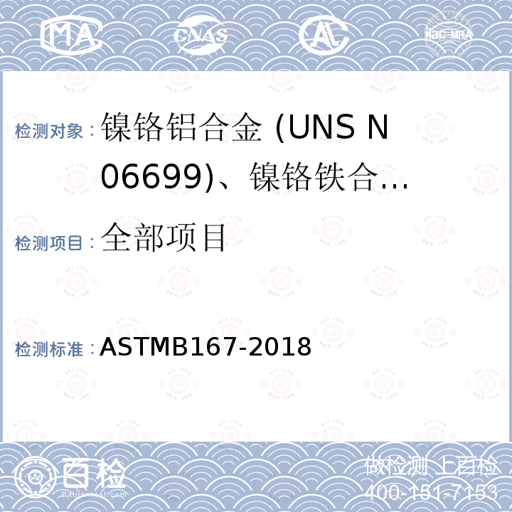 全部项目 ASTM B167-2018 镍铬铁合金(UNS N06600,N06601,N06603,N06690,N06693,N06025,N06045,N06696和)和镍铬钴钼合金(UNS N06617)