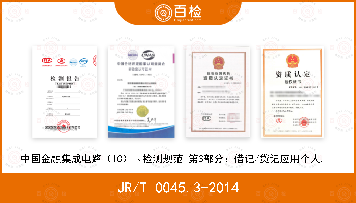 JR/T 0045.3-2014 中国金融集成电路（IC）卡检测规范 第3部分：借记/贷记应用个人化检测规范